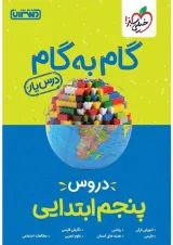 گام به گام درس یار پنجم ابتدایی منتشران