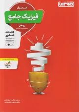 فیزیک جامع کنکور رشته ریاضی منتشران جلد اول