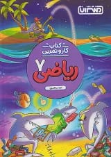 کار و تمرین ریاضی هفتم منتشران
