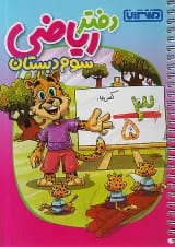 دفتر ریاضی سوم منتشران