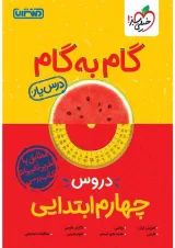گام به گام درس یار چهارم ابتدایی منتشران