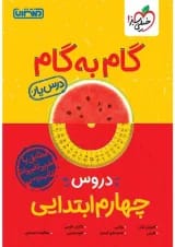 گام به گام درس یار چهارم ابتدایی منتشران