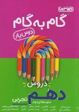 گام به گام درس یار دهم رشته تجربی منتشران