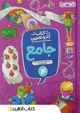 کار و تمرین جامع چهارم منتشران