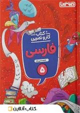 کار و تمرین فارسی پنجم منتشران