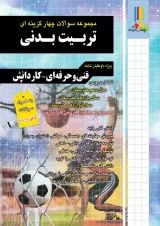 مجموعه سوالات چهارگزینه ای تربیت بدنی چهارخونه