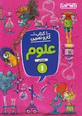 کار و تمرین علوم اول منتشران