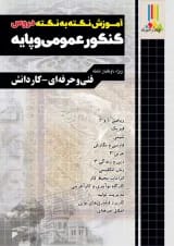 آموزش نکته به نکته دروس کنکور عمومی و پایه چهارخونه