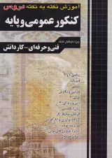 آموزش نکته به نکته دروس کنکور عمومی و پایه چهارخونه