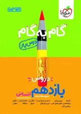 گام به گام درس یار یازدهم رشته انسانی منتشران
