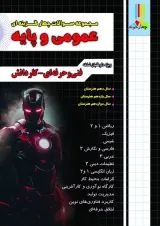 مجموعه سوالات چهارگزینه ای عمومی و پایه چهارخونه
