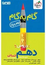 گام به گام درس یار دهم انسانی منتشران