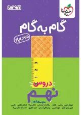 گام به گام درس یار نهم منتشران