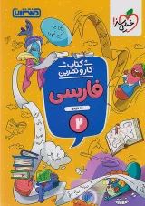 کار و تمرین فارسی دوم منتشران