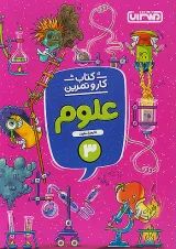 کار و تمرین علوم سوم منتشران