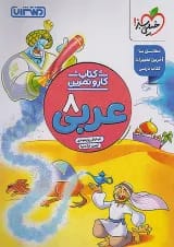کار و تمرین عربی هشتم منتشران