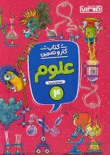 کار و تمرین علوم چهارم منتشران