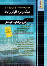 مجموعه سوالات چهارگزینه ای شبکه و نرم افزار رایانه چهارخونه