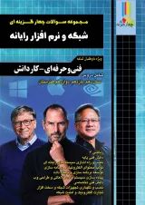 مجموعه سوالات چهارگزینه ای شبکه و نرم افزار رایانه چهارخونه