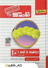 قاصدک ریاضی و آمار دهم رشته انسانی منتشران