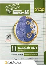 قاصدک روان شناسی یازدهم منتشران
