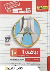 قاصدک ریاضی دهم منتشران