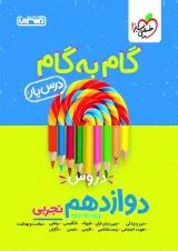 گام به گام درس یار دوازدهم رشته تجربی منتشران