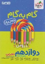 گام به گام درس یار دوازدهم رشته تجربی منتشران