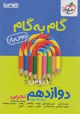گام به گام درس یار دوازدهم رشته تجربی منتشران