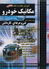 آموزش نکته به نکته کنکور مکانیک خودرو چهارخونه
