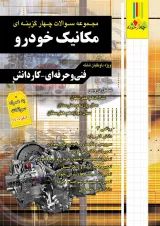 مجموعه سوالات چهارگزینه ای مکانیک خودرو چهارخونه