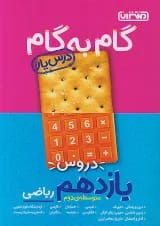 گام به گام درس یار یازدهم رشته ریاضی منتشران