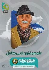 میکرو فیلم علوم و فنون ادبی کامل کنکور گاج