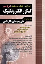 آموزش نکته به نکته دروس کنکور الکتروتکنیک چهارخونه