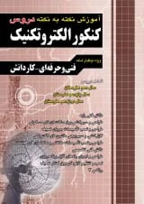 آموزش نکته به نکته دروس کنکور الکتروتکنیک چهارخونه