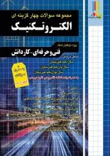 مجموعه سوالات چهارگزینه ای الکتروتکنیک چهارخونه