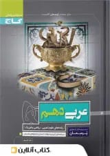 پرسمان عربی دهم گاج 1398