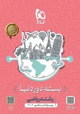 بسته جامع کنکور ریاضی سری دور دنیا در چهار ساعت ویژه کنکور