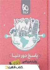 دور دنیا در چهار ساعت ریاضی ویژه کنکور تیر ماه جلد دوم
