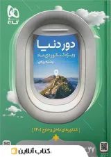 کتاب دور دنیا در 4 ساعت رشته ریاضی ویژه کنکور دی ماه گاج