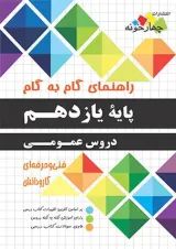 گام به گام دروس عمومی پایه یازدهم هنرستان چهارخونه