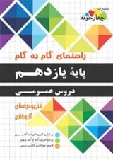 گام به گام دروس عمومی پایه یازدهم هنرستان چهارخونه