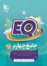 پرسمان جامع چهارم ابتدایی EQ گاج