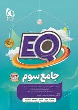 EQ جامع سوم گاج