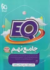 EQ جامع نهم گاج