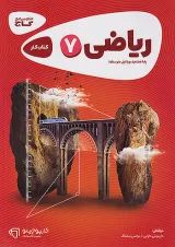 کارپوچینو ریاضی هفتم گاج