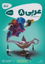 کارپوچینو عربی هشتم گاج
