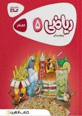 کارپوچینو ریاضی پنجم دبستان گاج