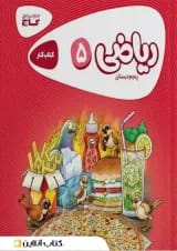 کارپوچینو ریاضی پنجم دبستان گاج