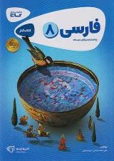 کارپوچینو فارسی هشتم گاج